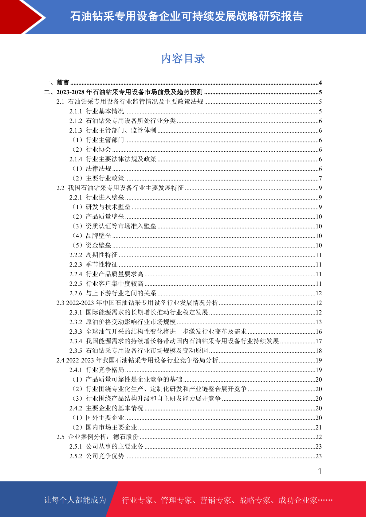 石油钻采专用设备企业可持续发展战略研究