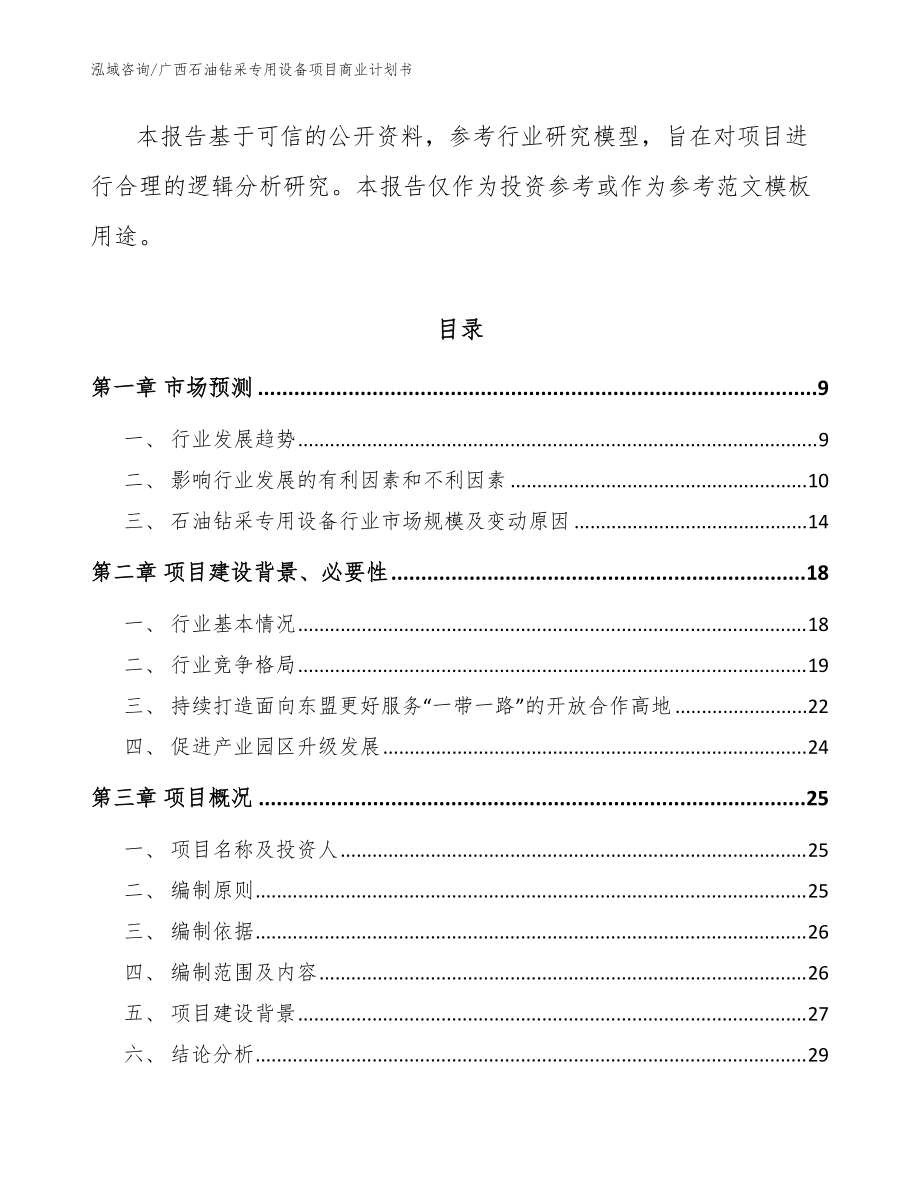 广西石油钻采专用设备项目商业计划书(参考模板)