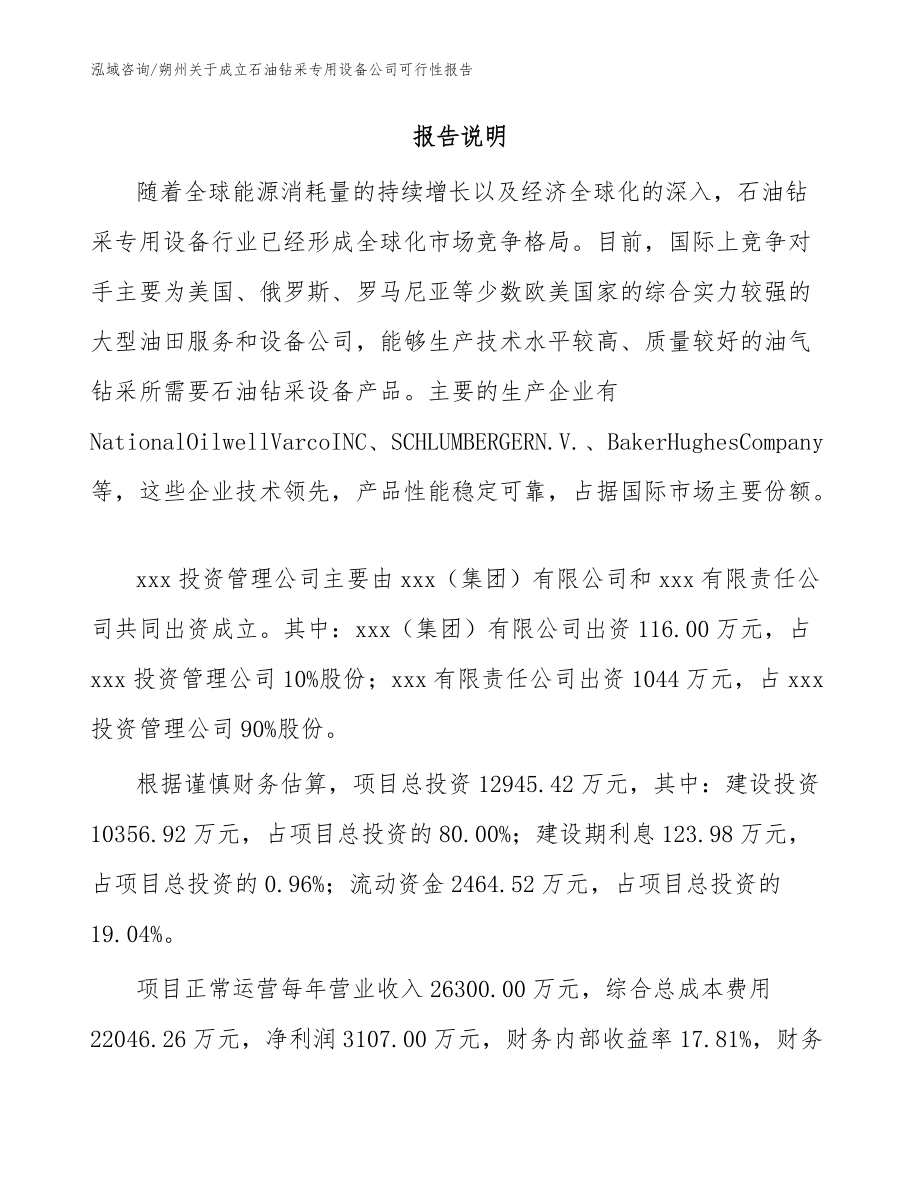 朔州关于成立石油钻采专用设备公司可行性报告【参考范文】