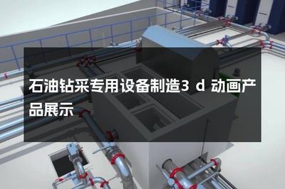 石油钻采专用设备制造3d动画产品展示